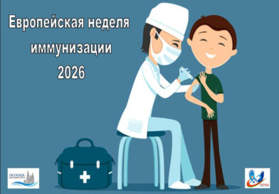 Европейская неделя иммунизации 2026 г.