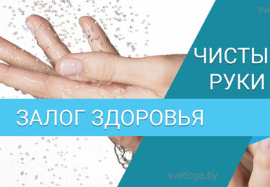 Чистые руки спасают жизнь