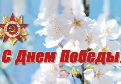 Дорогие коллеги! От всей души поздравляем вас с главным праздником страны   — Днем Победы!