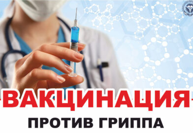Горячая линия — вакцинация против гриппа