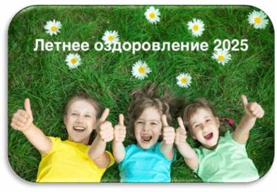 Летняя оздоровительная кампания 2025 года.