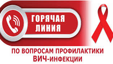 1 декабря  2025 года    — Всемирный день  профилактики ВИЧ-инфекции