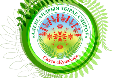 Республиканский праздник «Купалье» («Александрия собирает друзей») 2026
