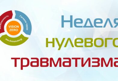 С 22 июня по 26 июня 2026 года «Неделя нулевого травматизма»