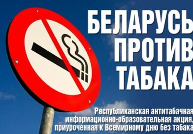 Акция Беларусь против табака началась!